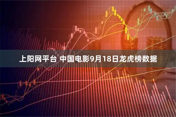 上阳网平台 中国电影9月18日龙虎榜数据