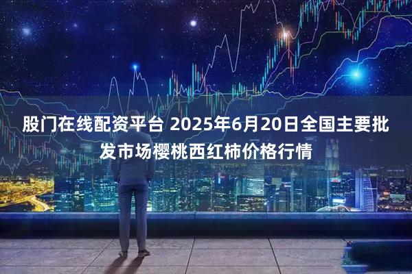 股门在线配资平台 2025年6月20日全国主要批发市场樱桃西红柿价格行情